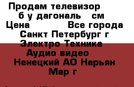 Продам телевизор'SONY' б/у дагональ 69см › Цена ­ 5 000 - Все города, Санкт-Петербург г. Электро-Техника » Аудио-видео   . Ненецкий АО,Нарьян-Мар г.